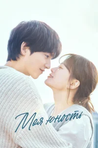 Моя юность онлайн